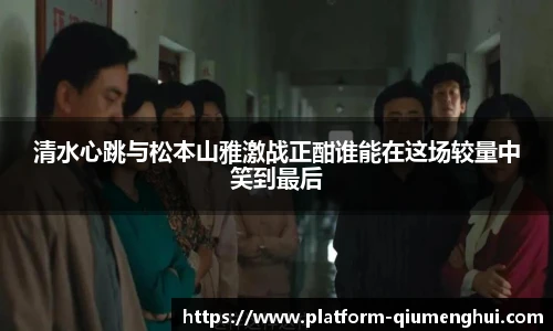 清水心跳与松本山雅激战正酣谁能在这场较量中笑到最后