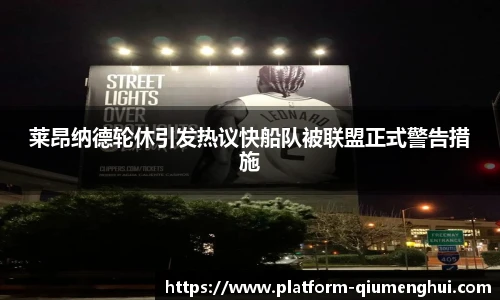 莱昂纳德轮休引发热议快船队被联盟正式警告措施