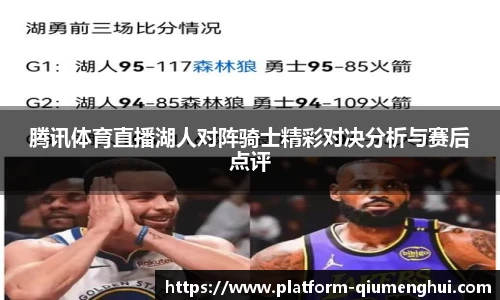 腾讯体育直播湖人对阵骑士精彩对决分析与赛后点评