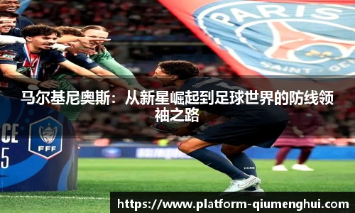 马尔基尼奥斯：从新星崛起到足球世界的防线领袖之路