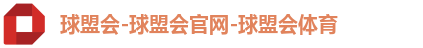 球盟会-球盟会官网-球盟会体育